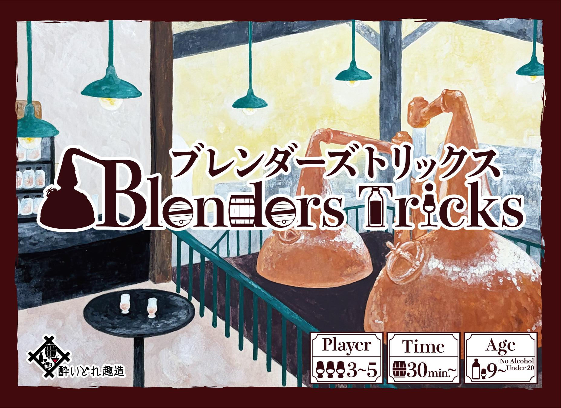 2026秋新作 【Blender's Tricks】