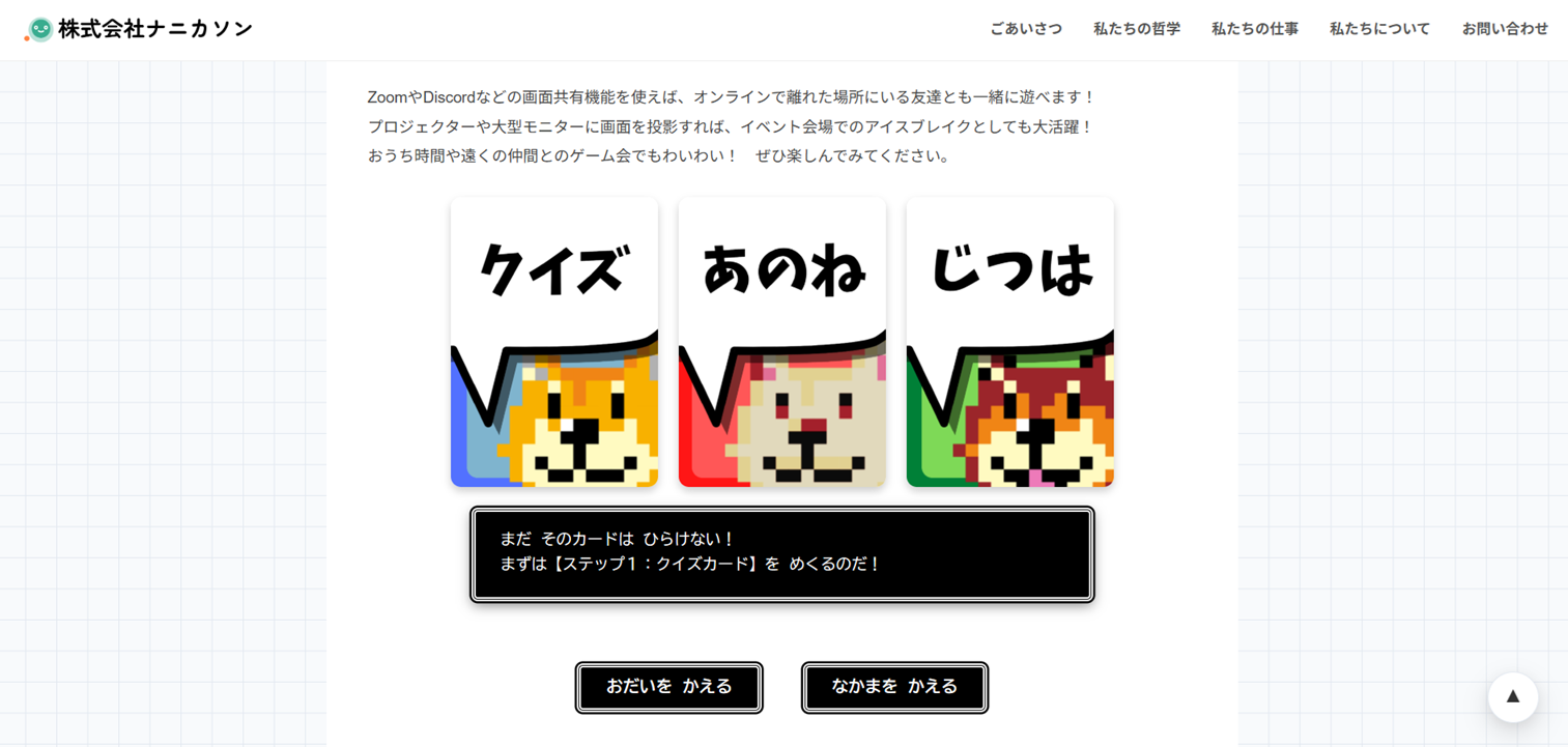 自己紹介カードゲーム「あのねじつは（ねこVer.／しばVer.） 」が オンラインであそべるようになりました！
