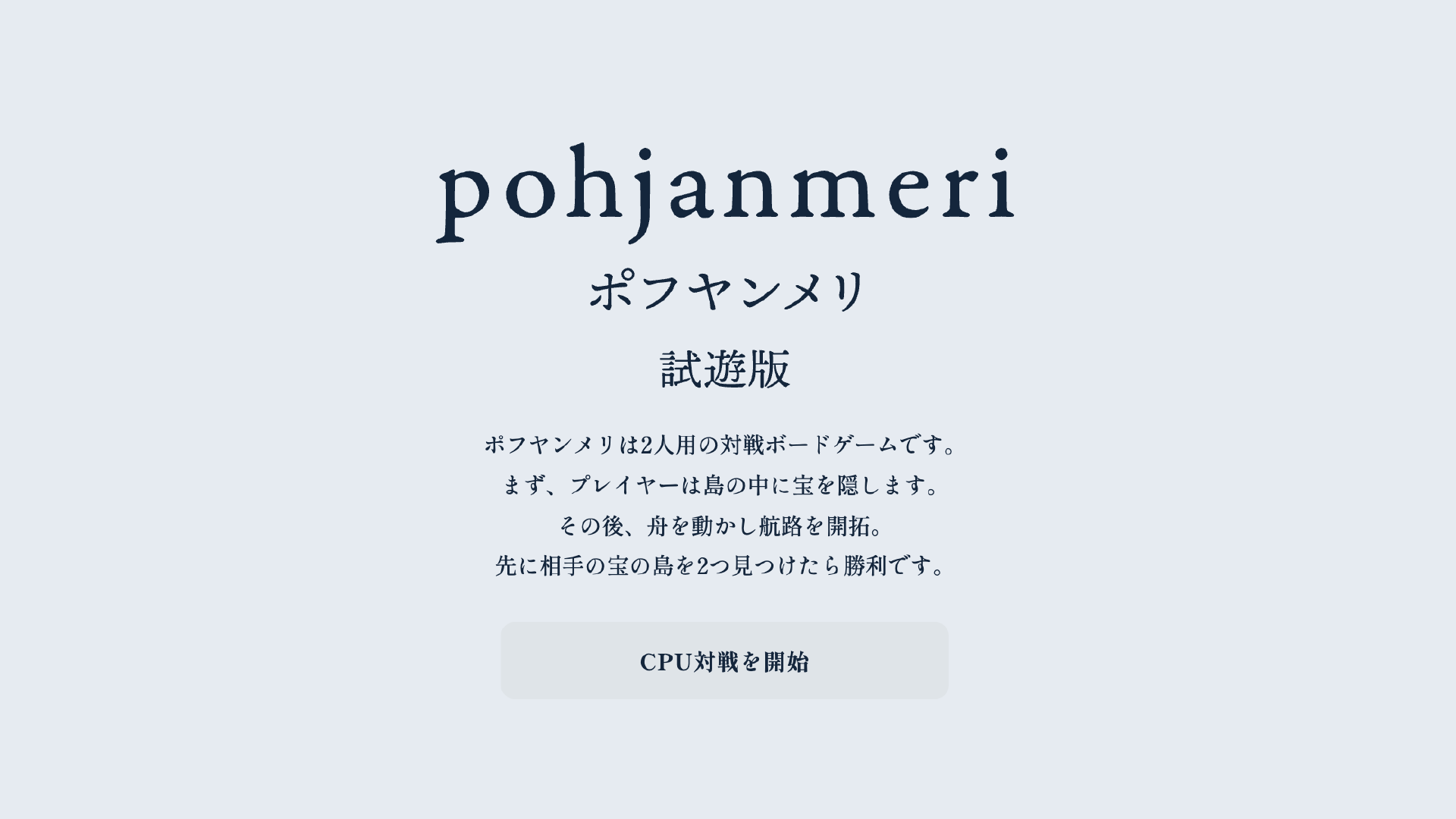 新作ポフヤンメリをブラウザで遊べる！