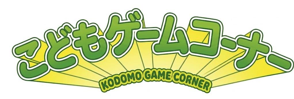 こどもゲームコーナー画像
