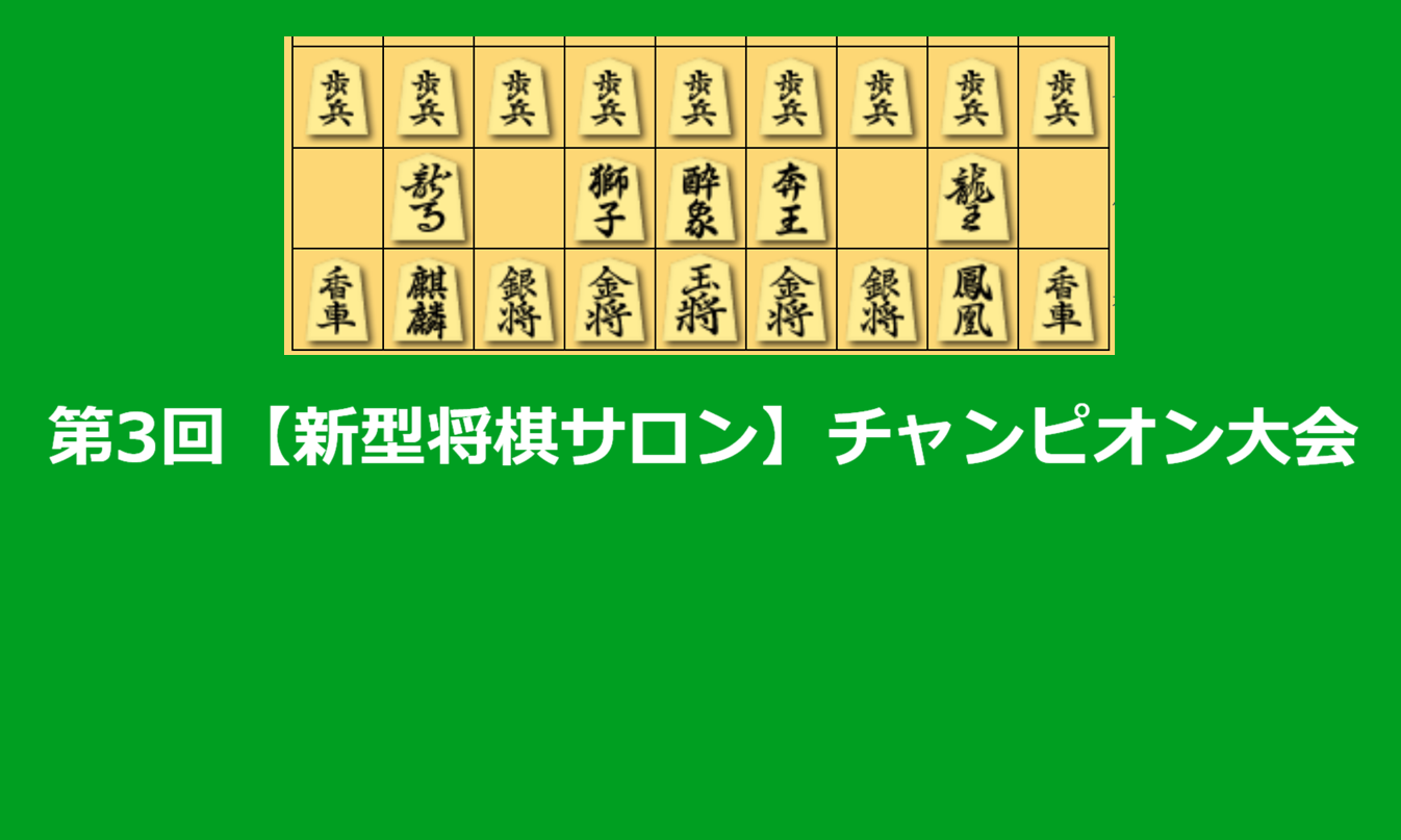 第３回【新型将棋サロン】チャンピオン大会の『獅子将棋』(フォクソン版)大会開催！