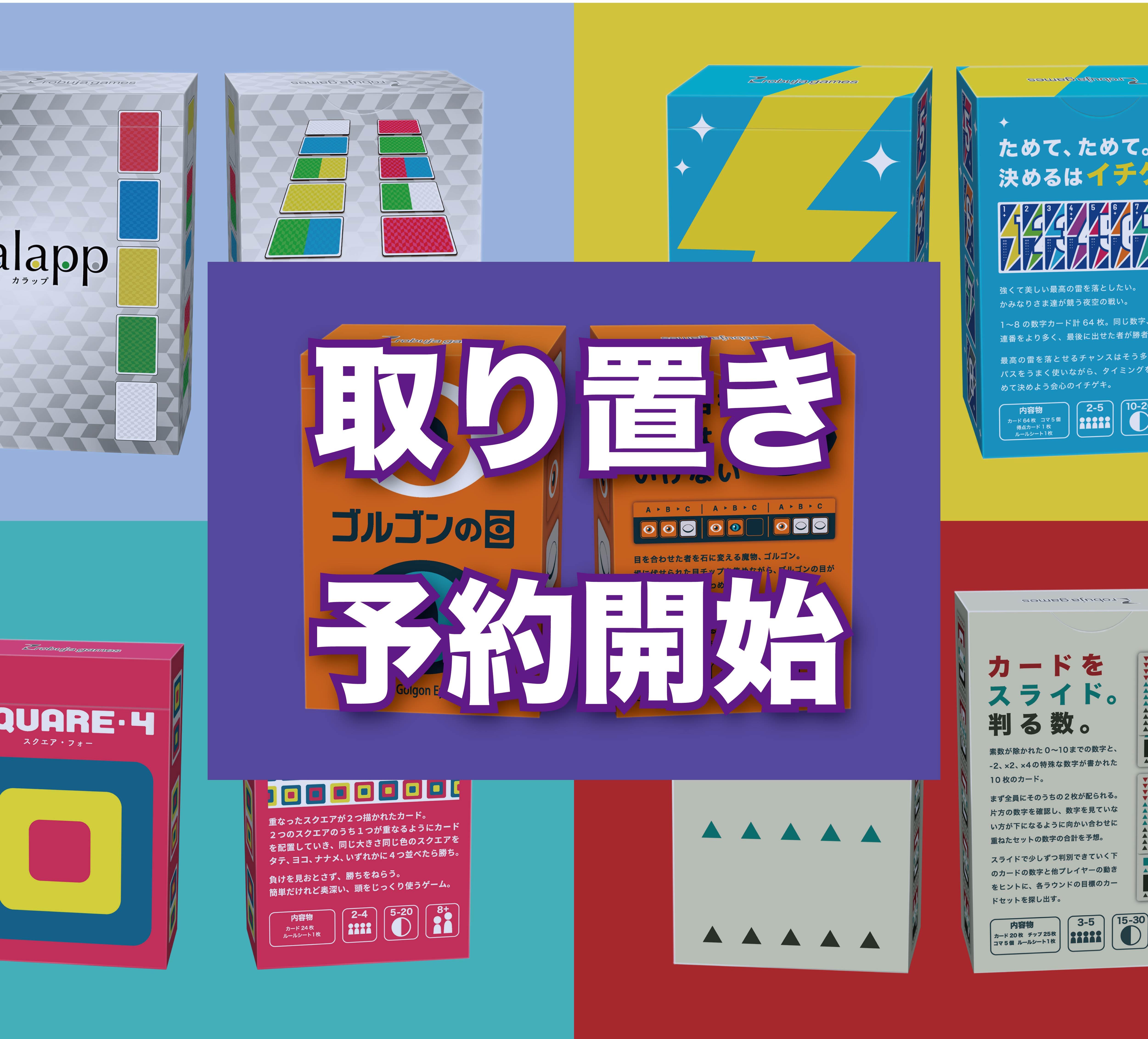 【ロブジャゲームズ】 取置予約開始！