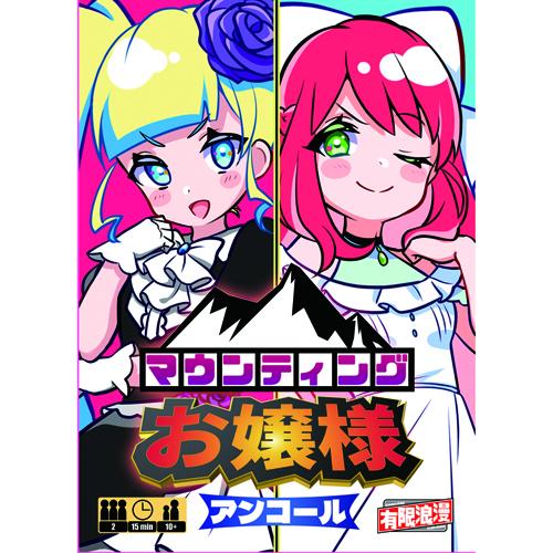 【予約受付中！】1分でわかる『マウンティングお嬢様アンコール』ルール説明動画公開中！【ゲムマ秋新作】
