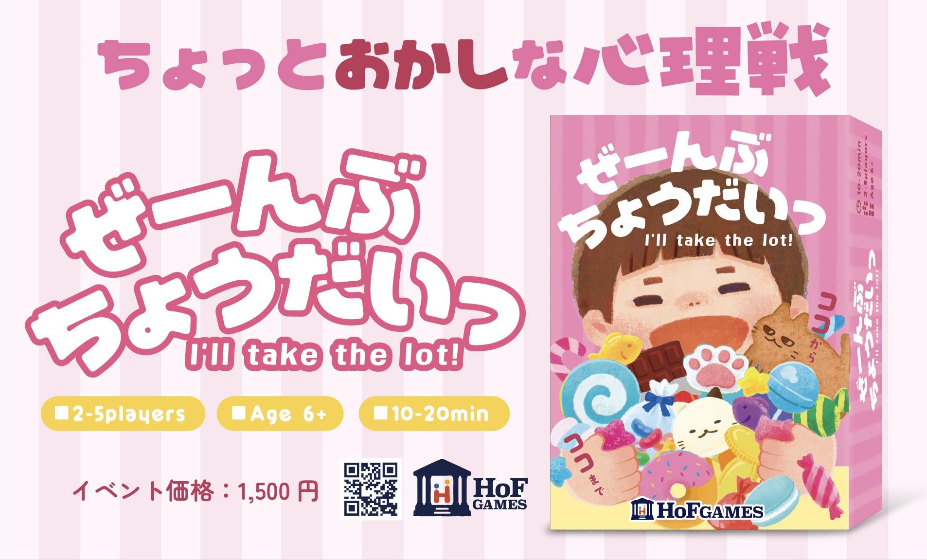 【HoF GAMES】新作『ぜーんぶちょうだいっ』のブースカット完成しました！