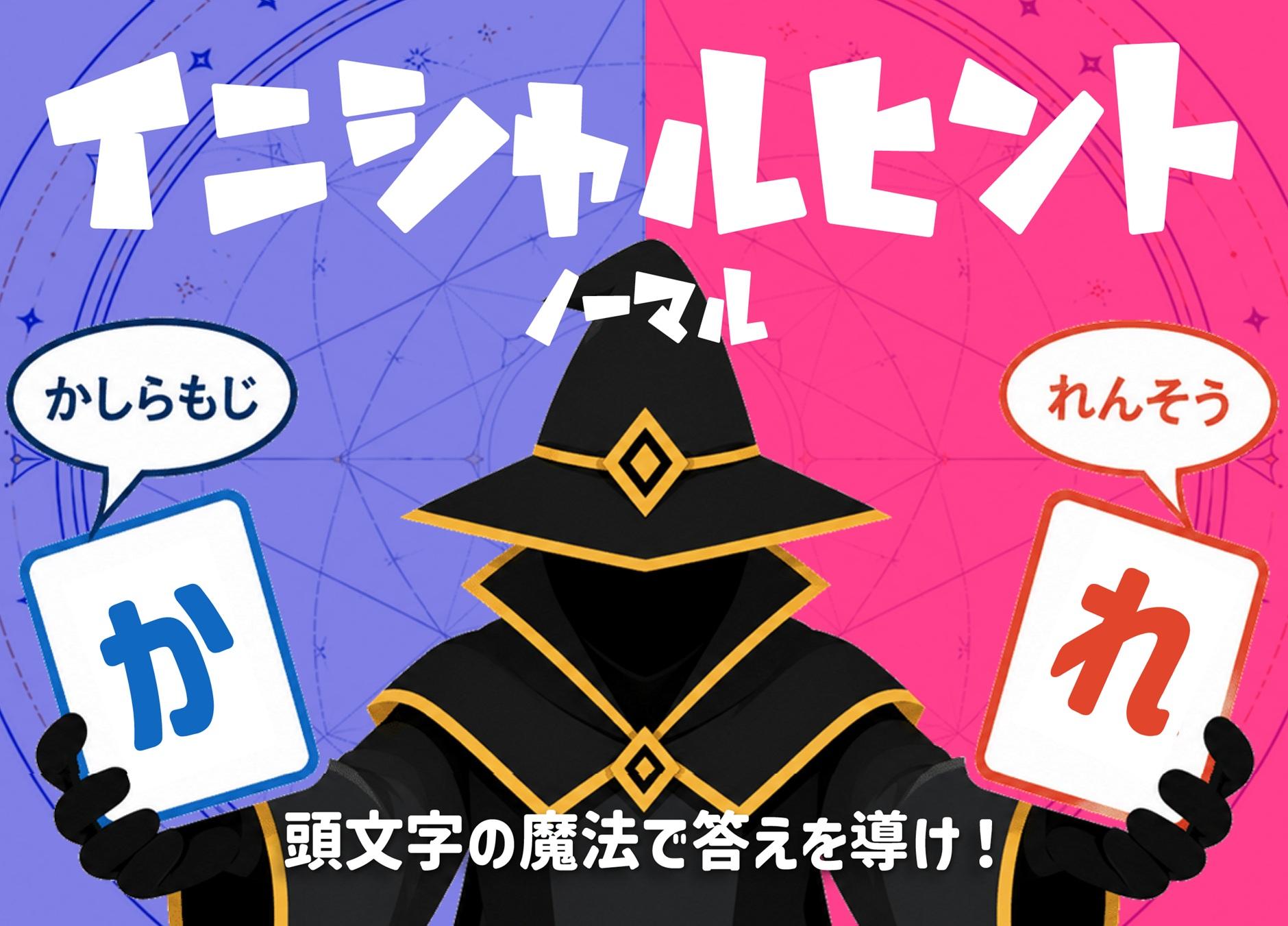 【新作】イニシャルヒントのオンライン試遊ができます！