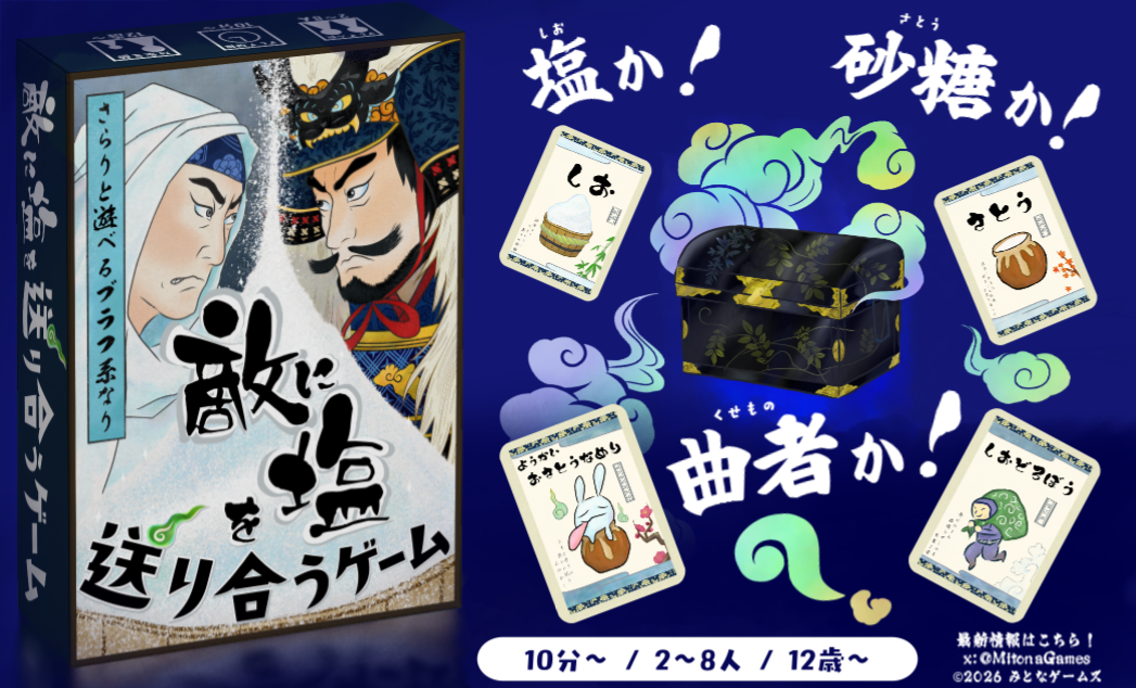 【2026秋新作】『敵に塩を送り合うゲーム』を頒布します！
