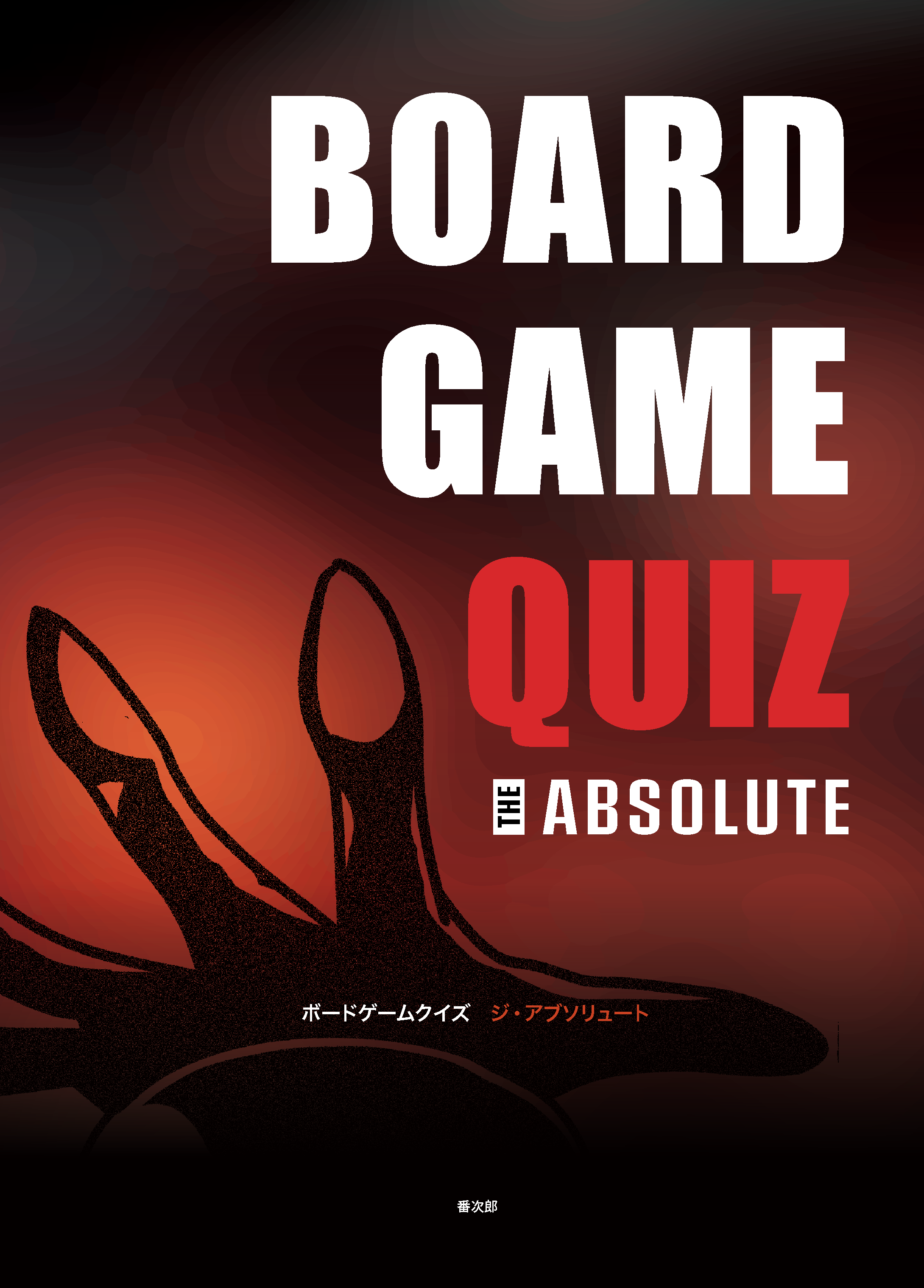 ボードゲームクイズ「ジ・アブソリュート」