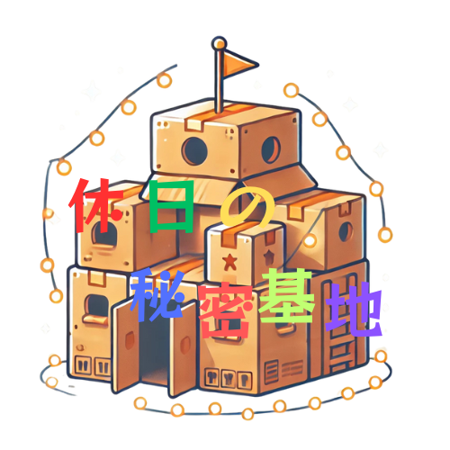 休日の秘密基地画像