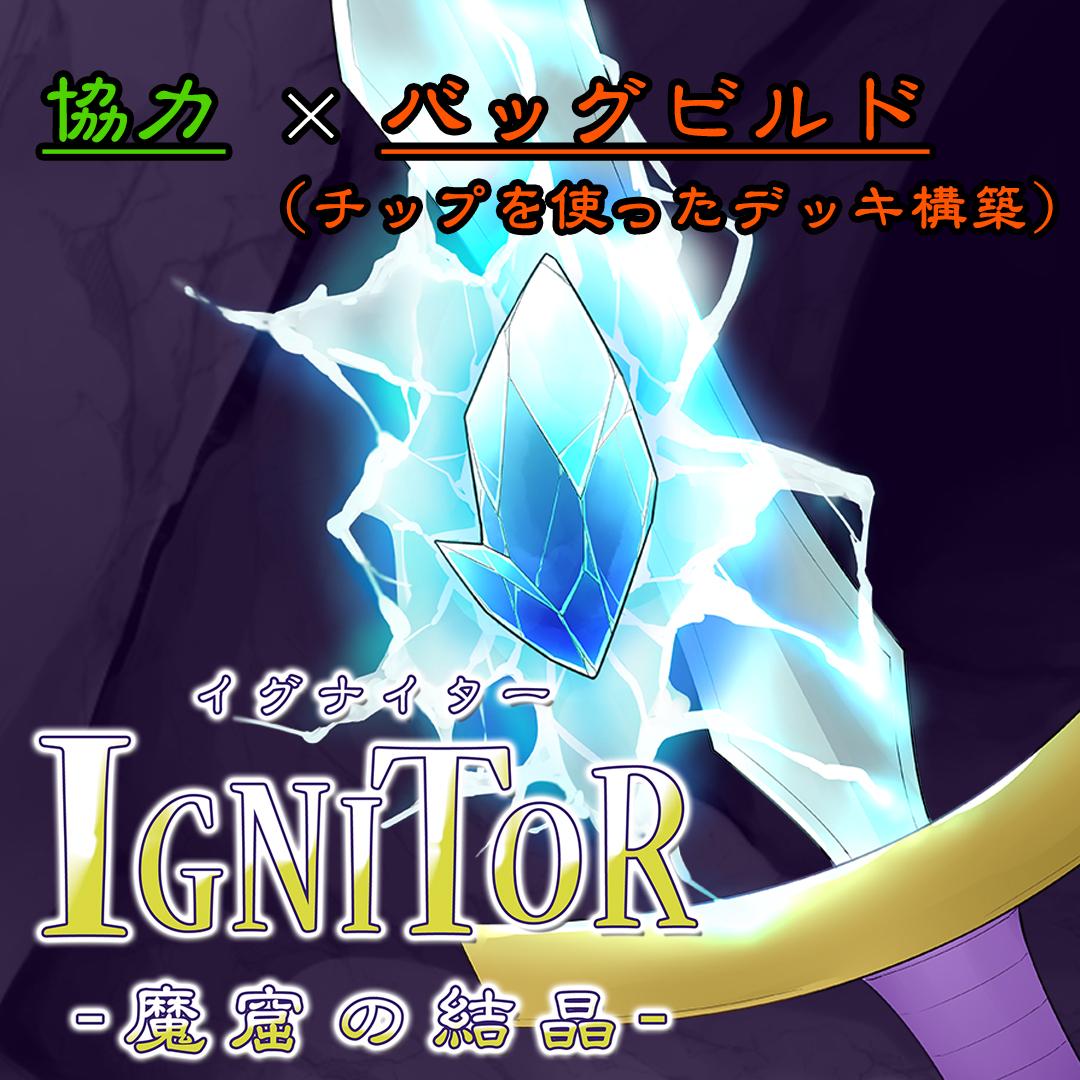 【プレゼントCP】プロモカード付ランダマイザーセットを3名様に！【イグナイター -魔窟の結晶-】