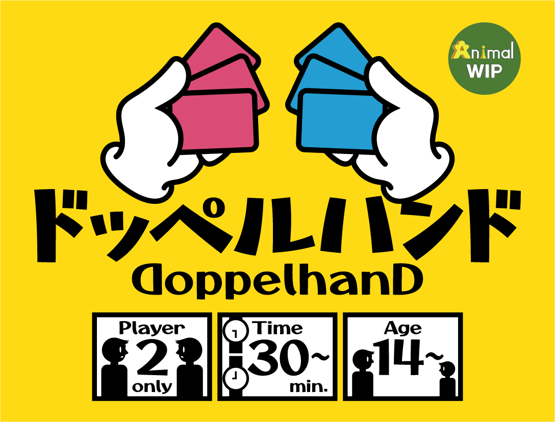 2人専用トリテ！ドッペルハンド(Doppel Hand)のルール公開しました
