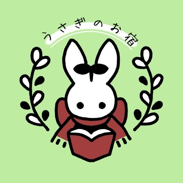 うさぎのお宿画像