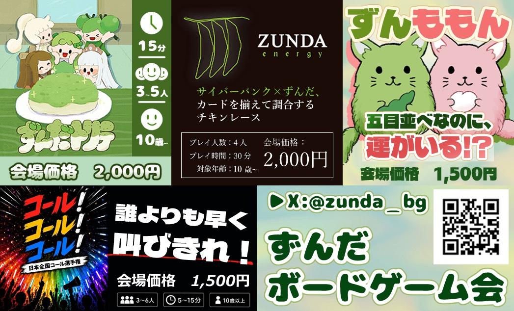 ずんだボードゲーム会画像