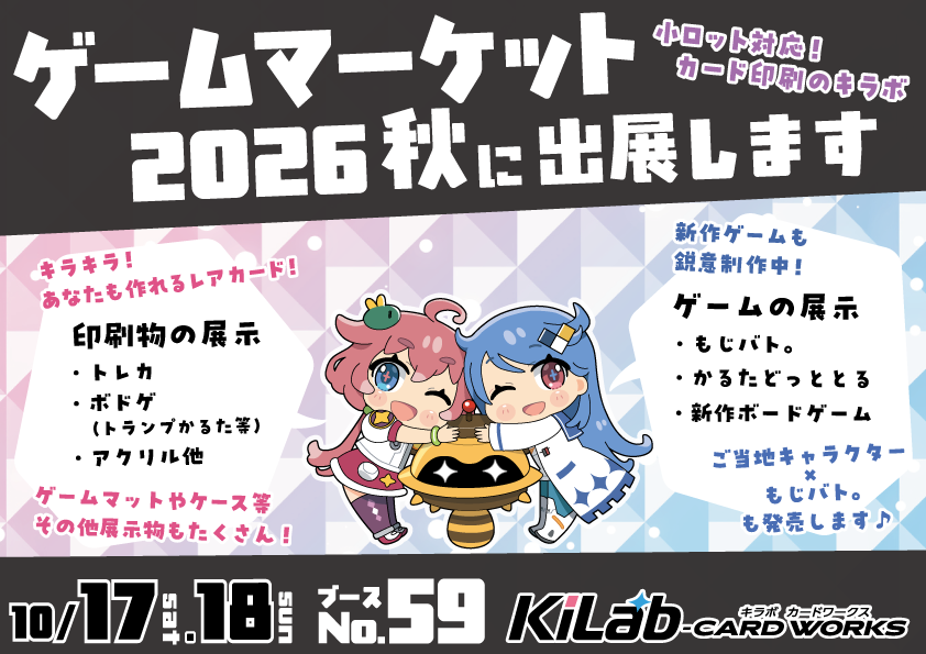 【キラボカードワークス】ゲムマ2026秋　両日出展します！