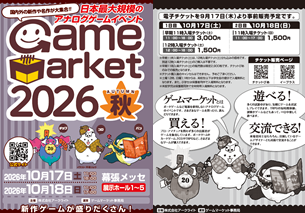 ゲームマーケット2026秋 チラシイメージ（B5サイズ・両面）