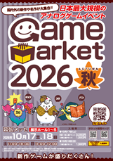 ゲームマーケット2026秋 ポスターイメージ（B2サイズ）