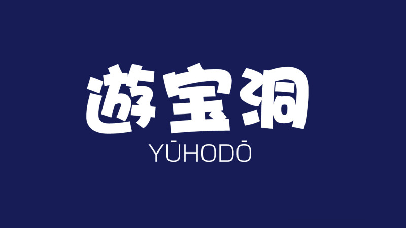 遊宝洞画像