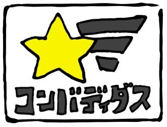 コンバディダス ボードゲーム部です！