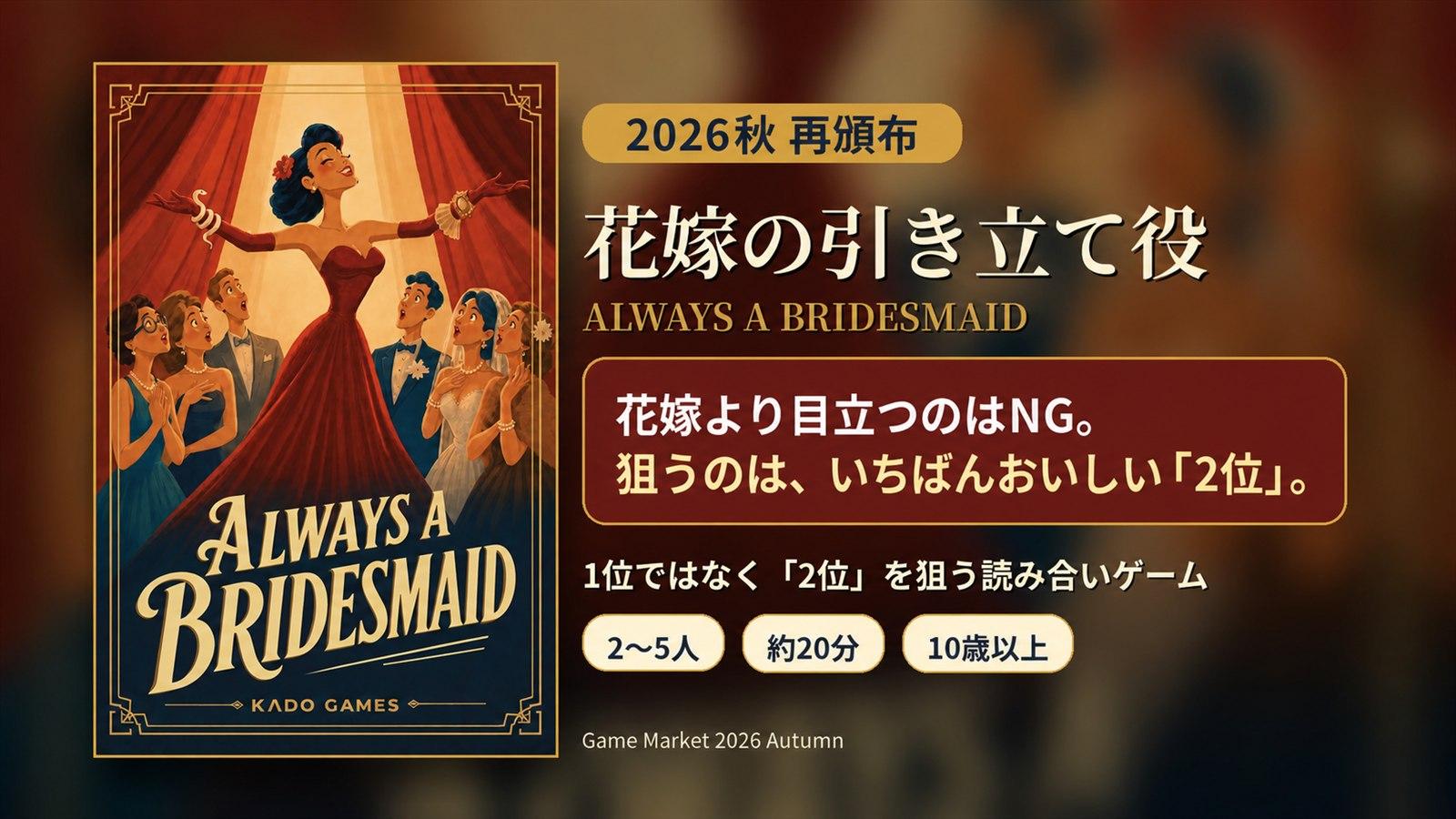 花嫁の引き立て役 / Always a Bridesmaid | 『ゲームマーケット』公式