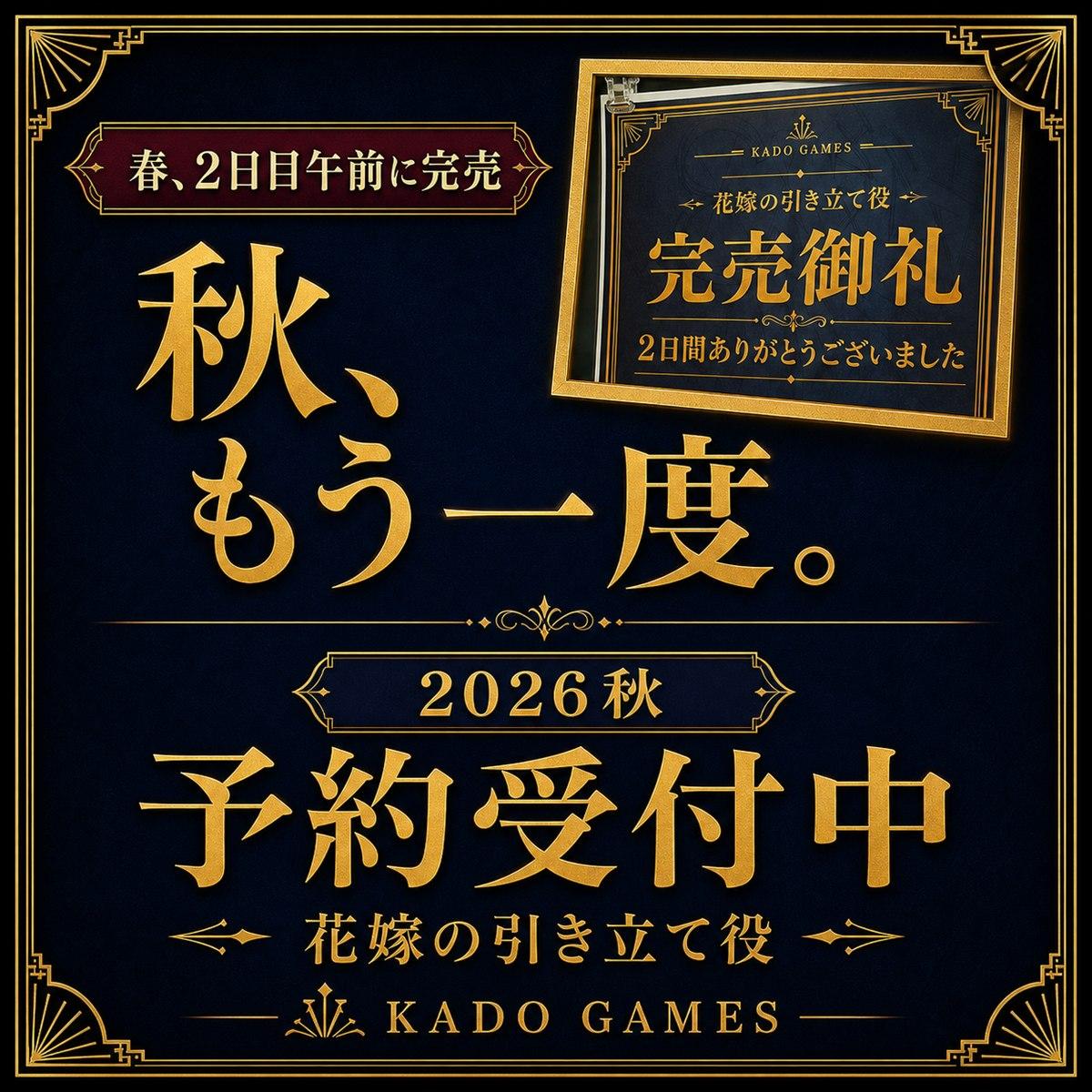 【ゲームマーケット2026秋】春に完売した『花嫁の引き立て役』が帰ってきます