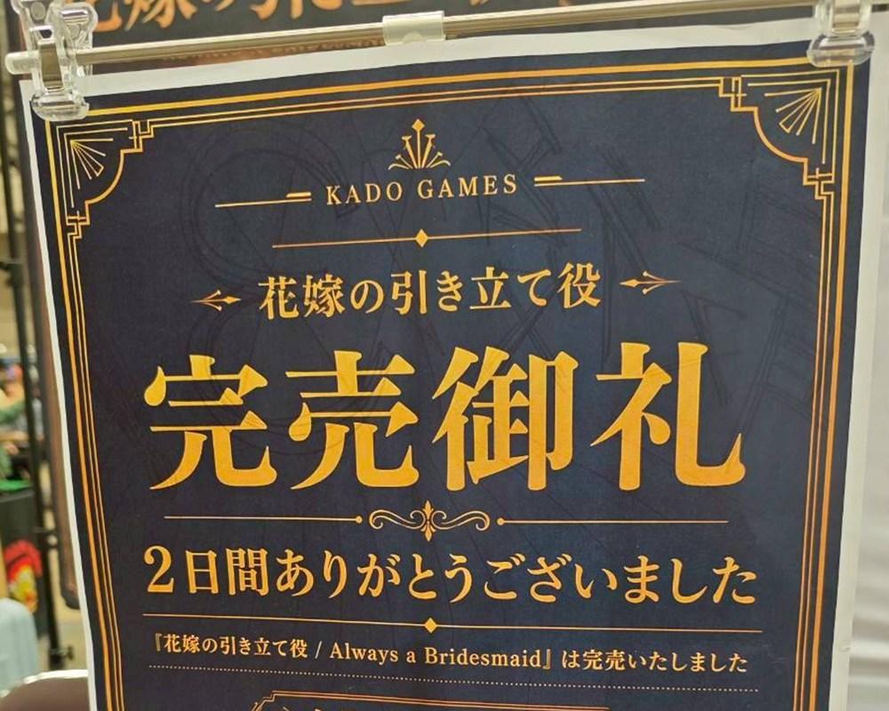 ゲームマーケット2026春の完売御礼