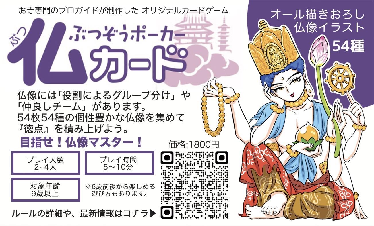 ぶつぞうポーカー仏カード【2026秋初出展】