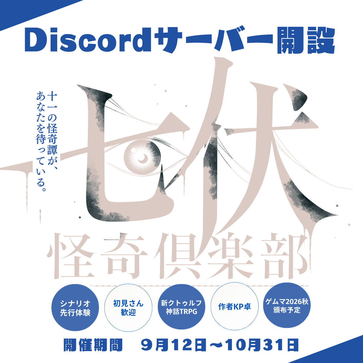 【新CoC】『七伏怪奇倶楽部』試遊サーバーの紹介です！