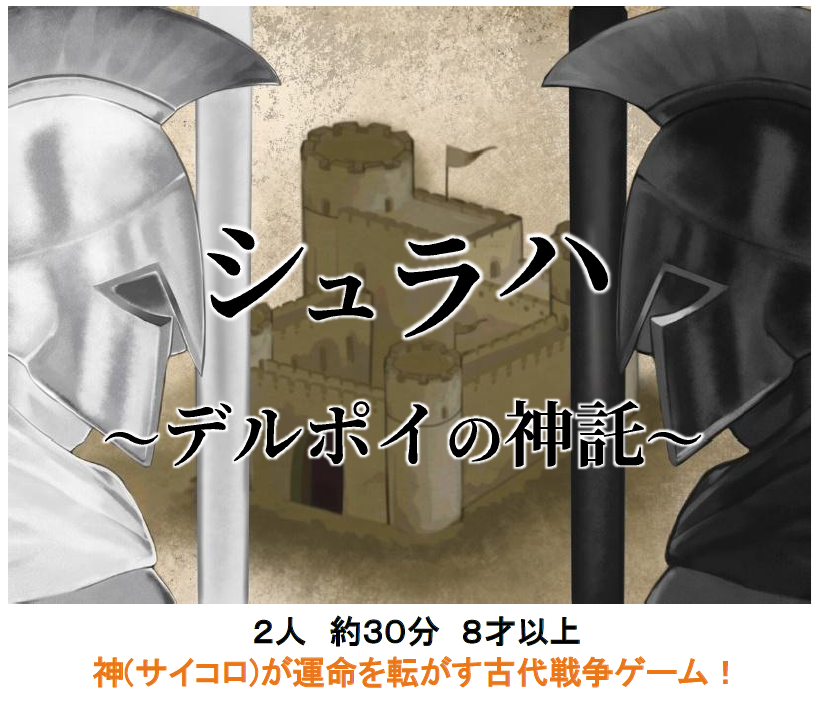 祝『シュラハ　～デルポイの神託～』発売！＼(＾▽＾)／