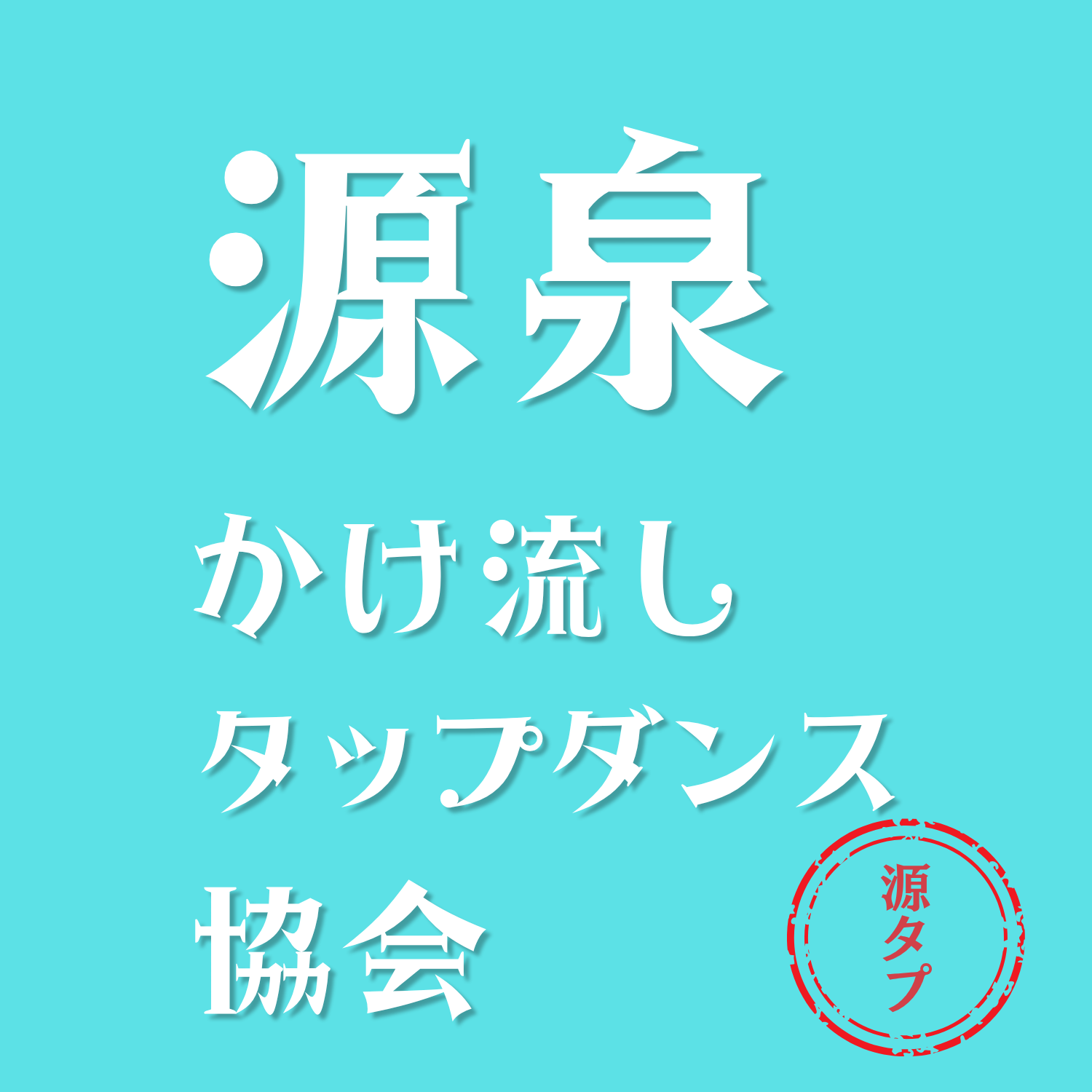 源泉かけ流しタップダンス協会画像