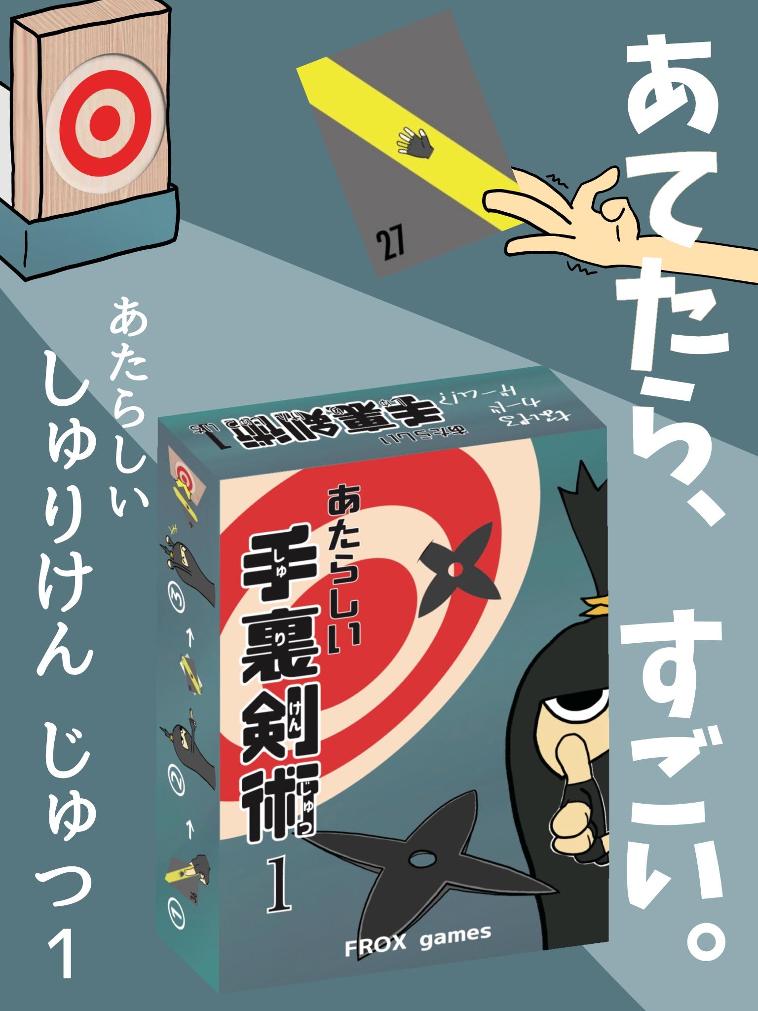 あたらしい手裏剣術1 | 『ゲームマーケット』公式サイト | 国内最大