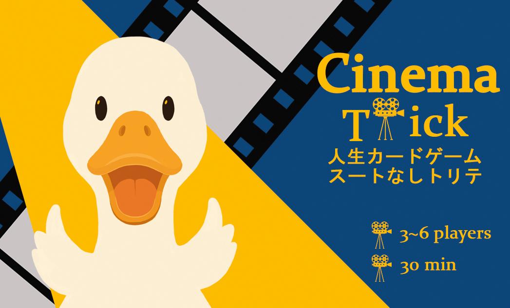 Cinema Trick（シネマトリック）予約開始！