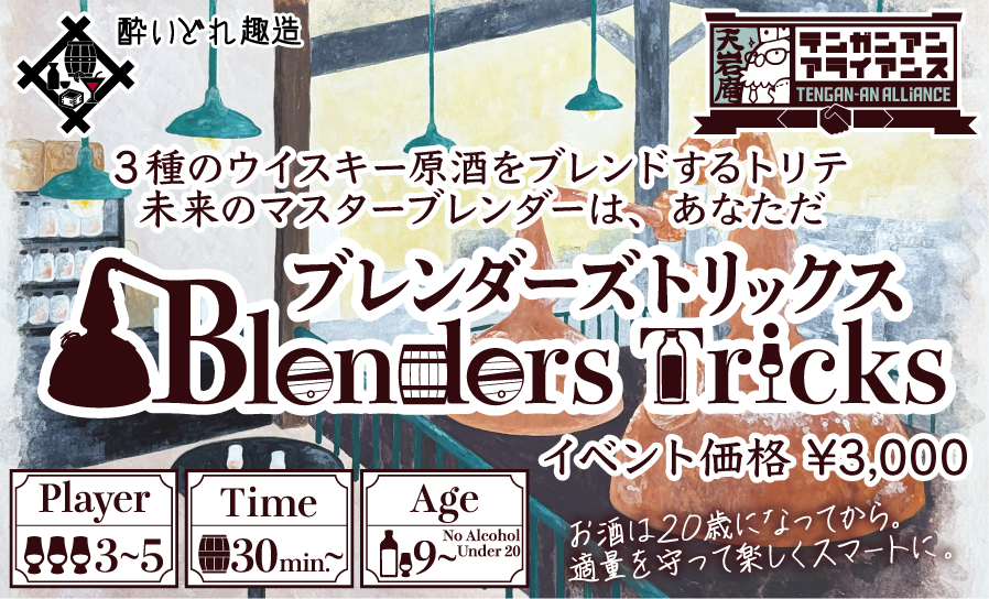 2026秋新作 【BlendersTricks】　説明書公開！