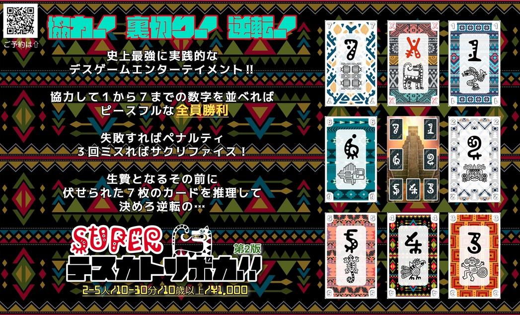 実践的デスゲームエンターテイメント『SUPERテスカトリポカ‼』のオンライン体験版!!