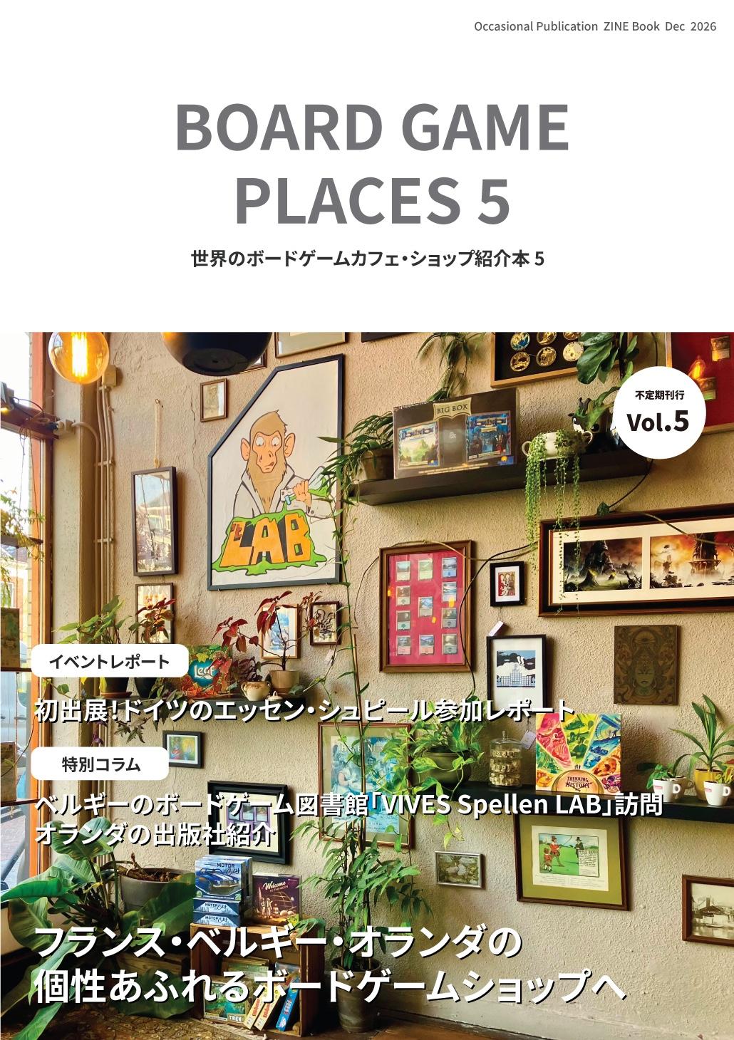 世界のボードゲームカフェ・ショップ紹介本vol.5 | 『ゲームマーケット