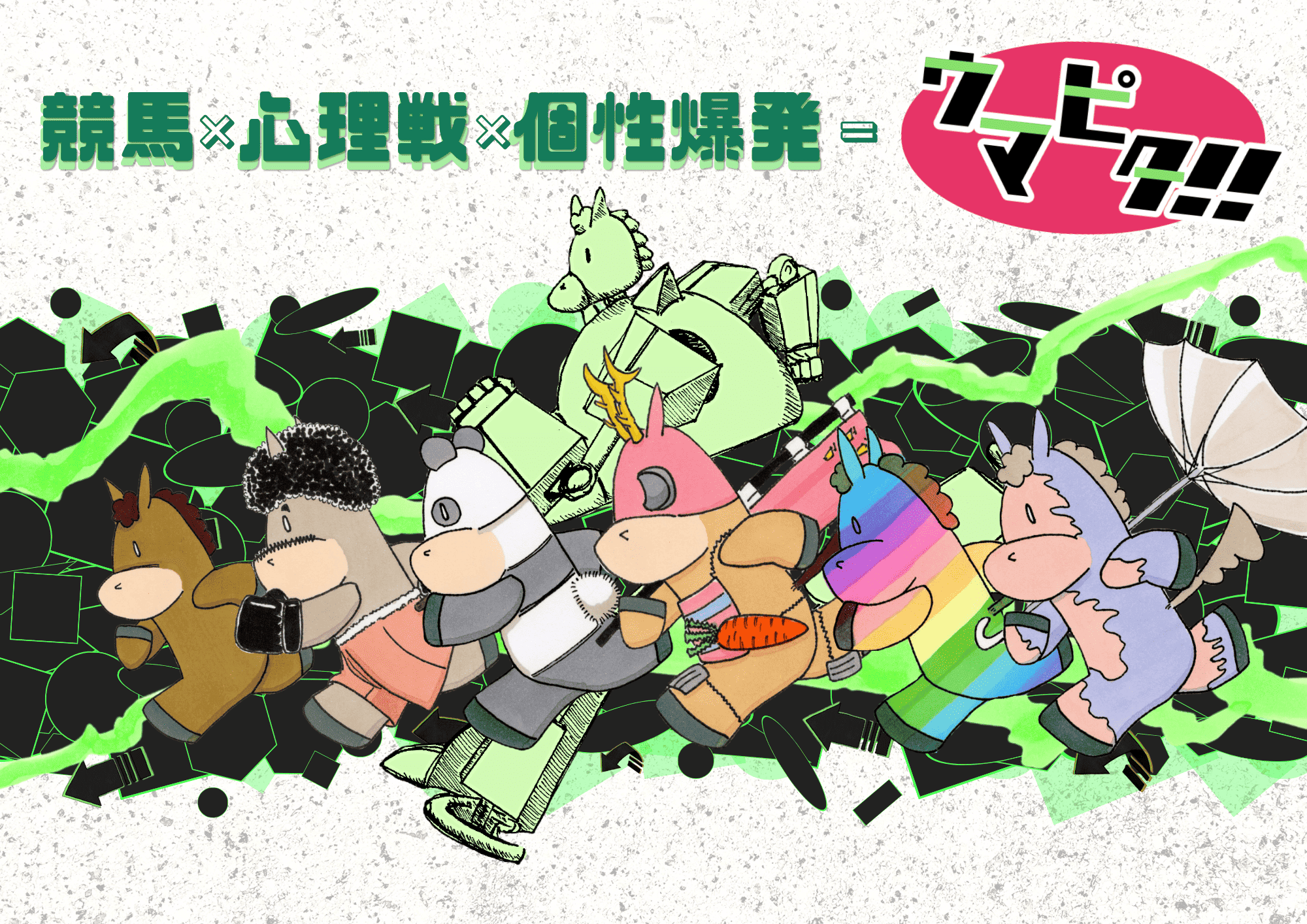 「ウマピタ!!」ってどんなゲーム？
