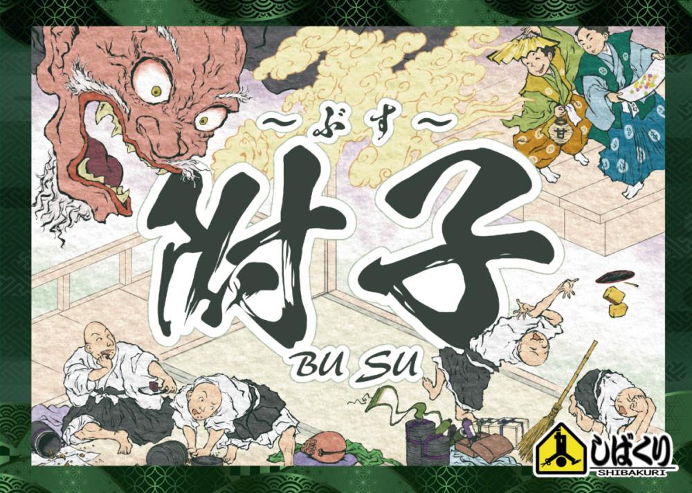 新作【 附子 (ぶす) 】 登録とともに予約受付開始しました