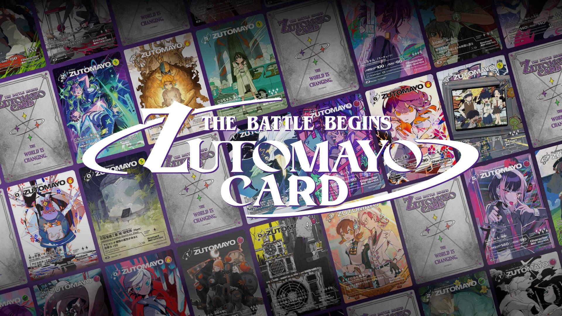 ZUTOMAYO CARD | 『ゲームマーケット』公式サイト | 国内最大規模の