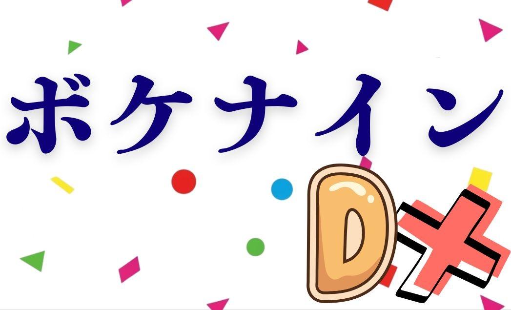 ボケナインＤＸ画像