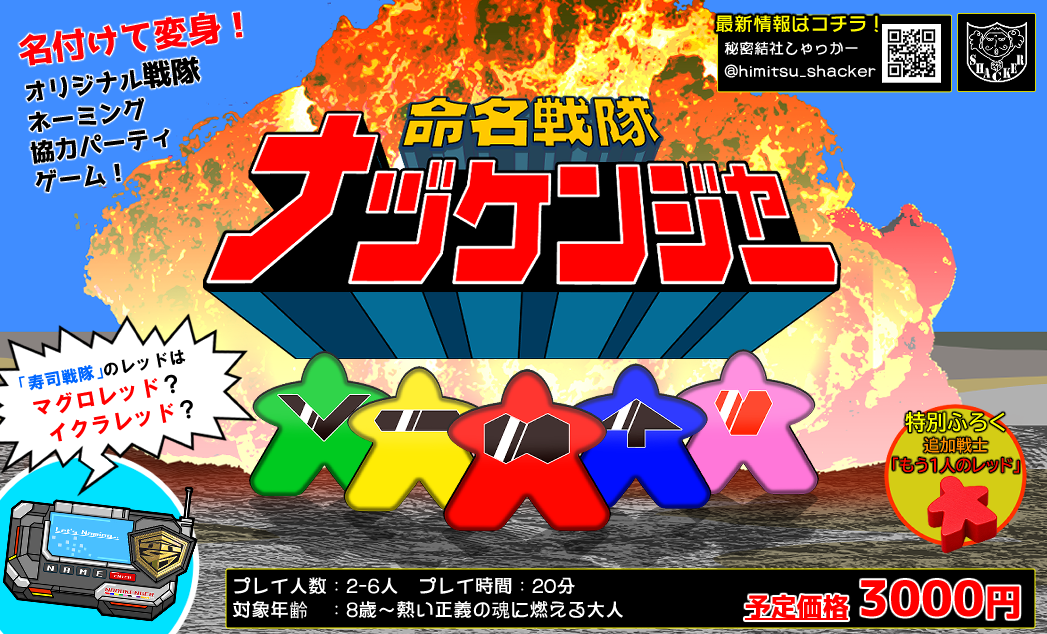 なぜにナヅケなのか？【命名戦隊ナヅケンジャー制作秘話 ゲームデザイン編 その２】