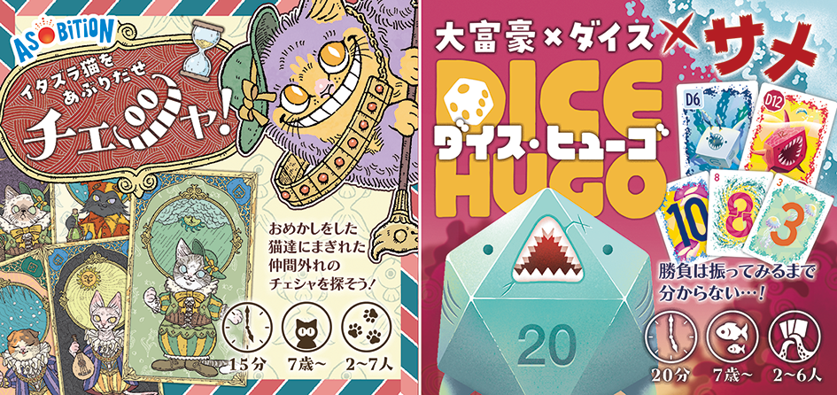 【予約受付中】新作『チェシャ！』 『ダイスヒューゴ』アソビション ブース45