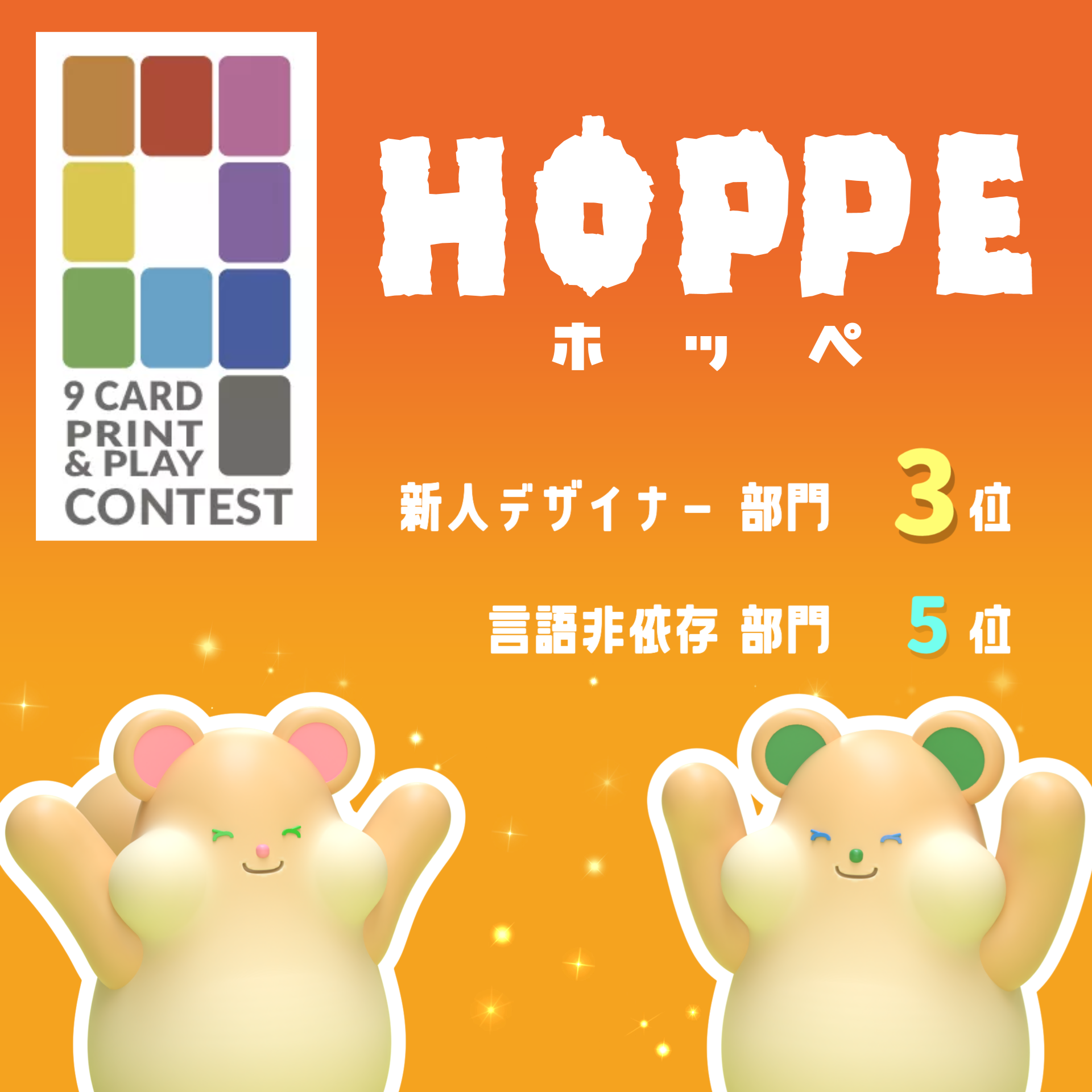 【初出展】『HOPPE』海外コンテスト入賞！