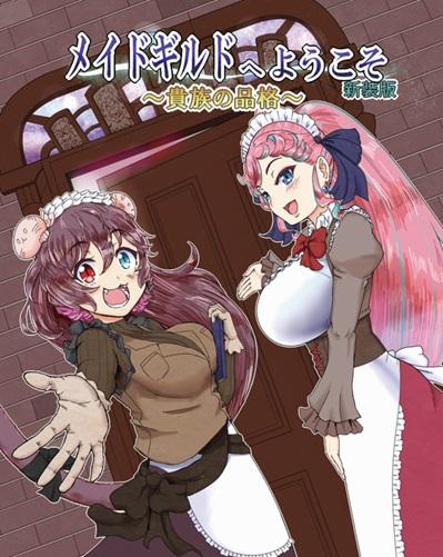 みさき工房の新作は　メイドギルドへようこそ　～貴族の品格～　です