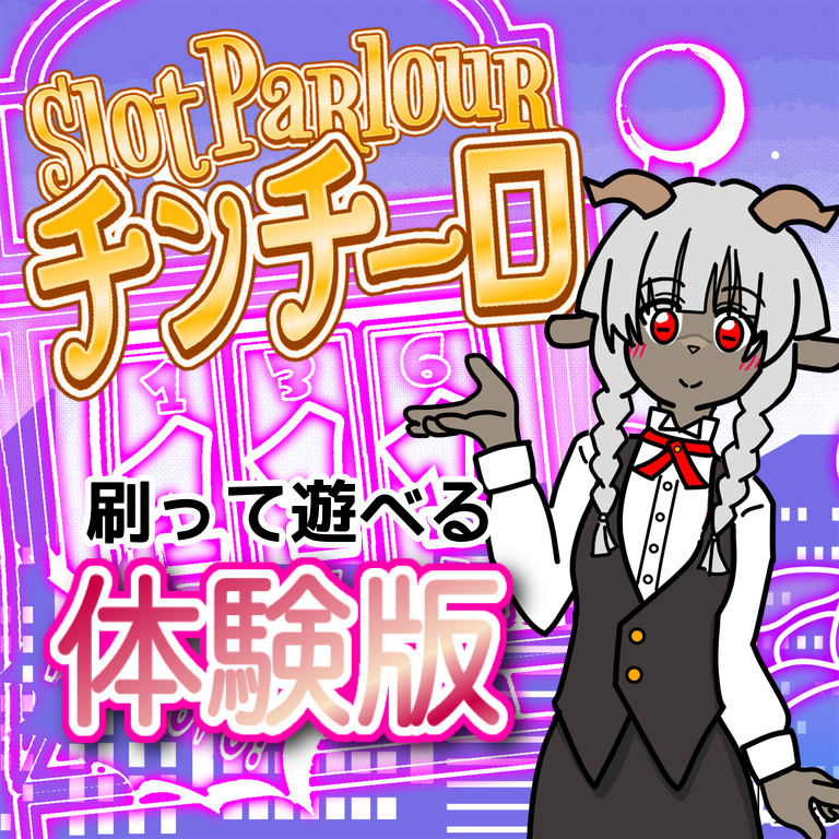 体験版を公開しています！