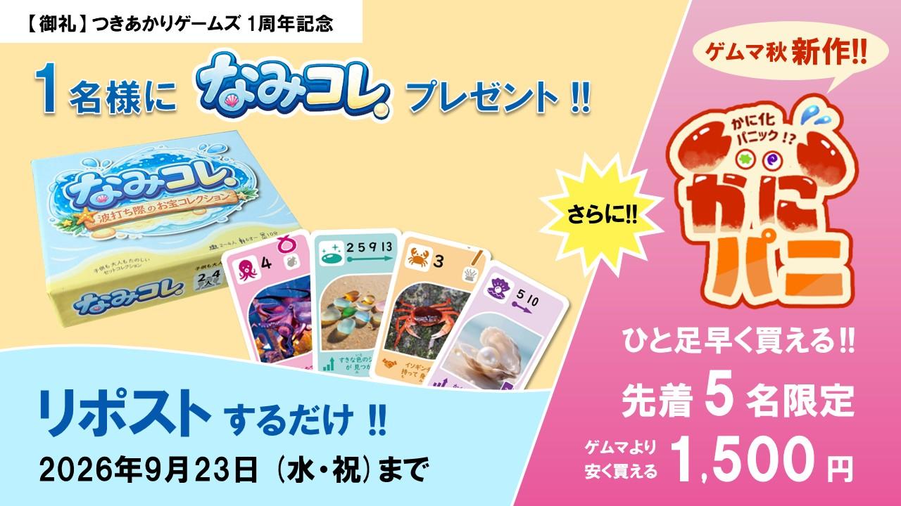 【なみコレ】プレゼント ＆ 【かにパニ】先行販売 キャンペーン実施中！＜1周年記念＞