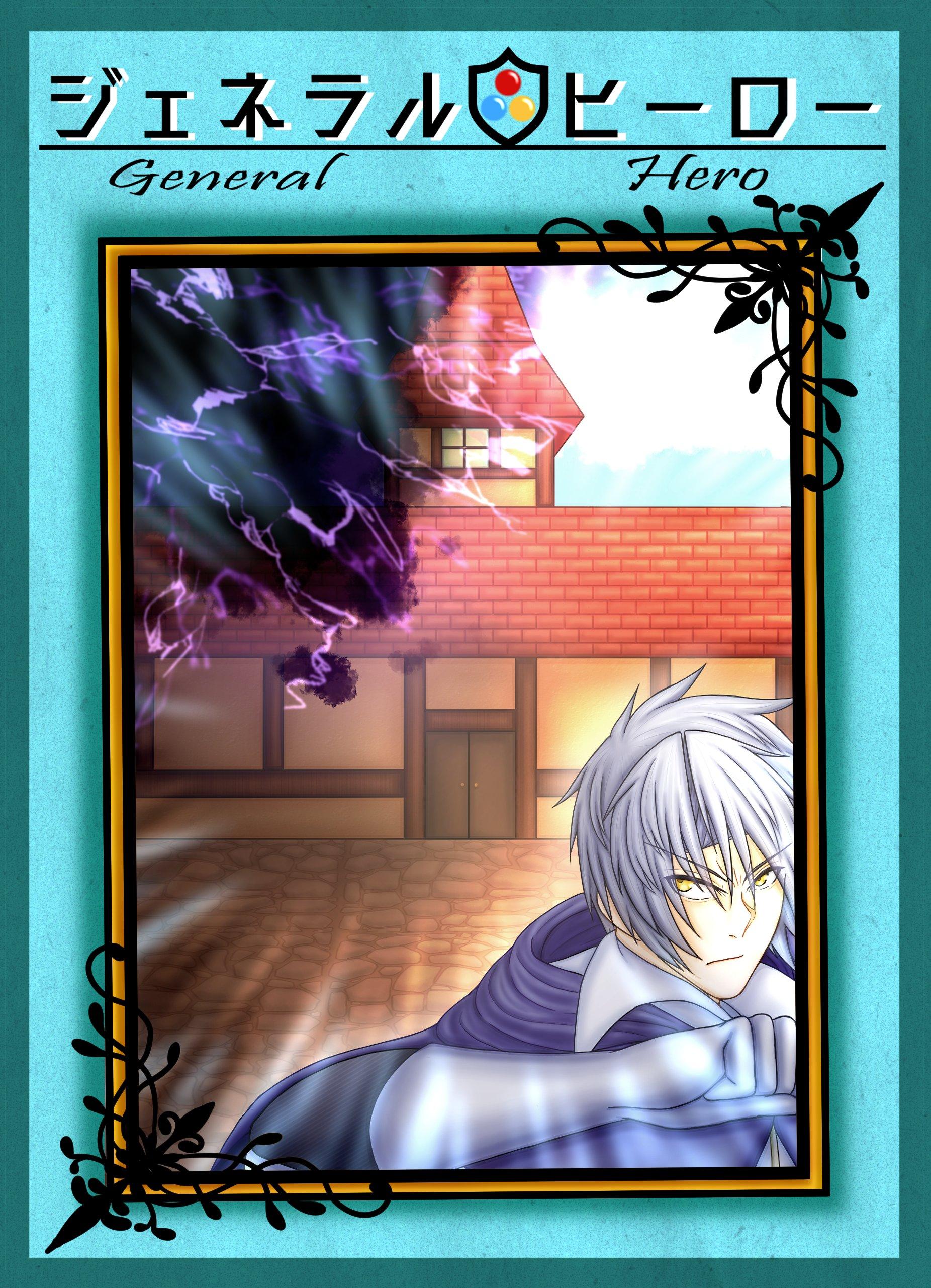 2026秋新作「ジェネラルヒーロー」のゲムマページ作成！
