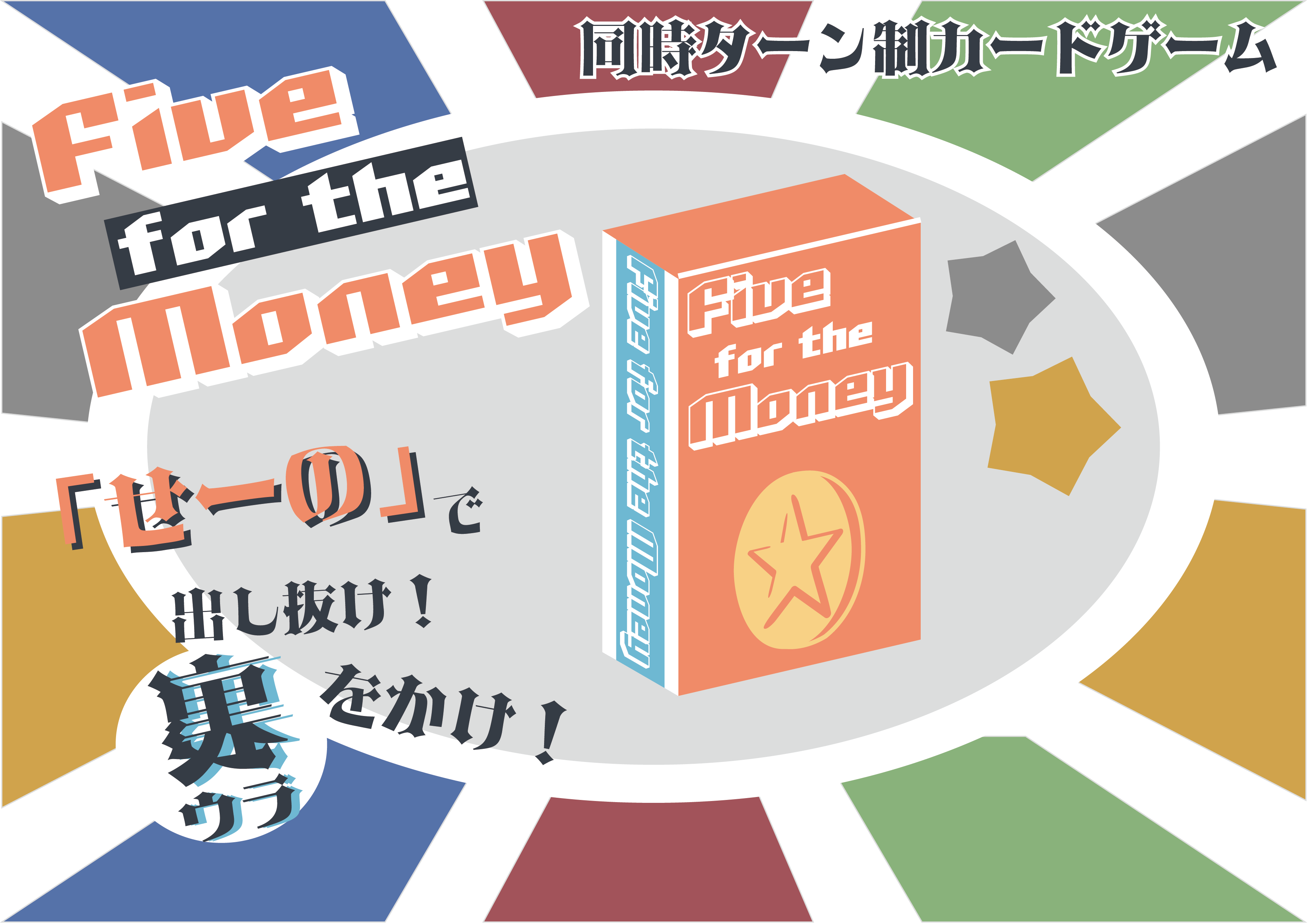 2人対戦用同時ターン制カードゲーム「Five for the Money」のご紹介【2026秋新作】