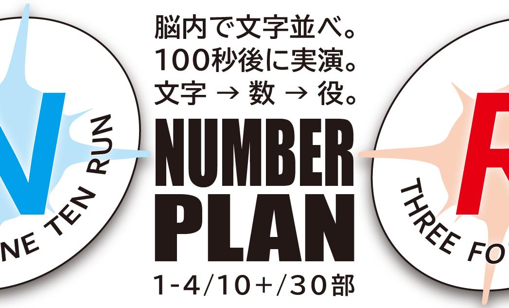 2026秋新作「NUMBER PLAN（ナンバープラン）」詳細情報です