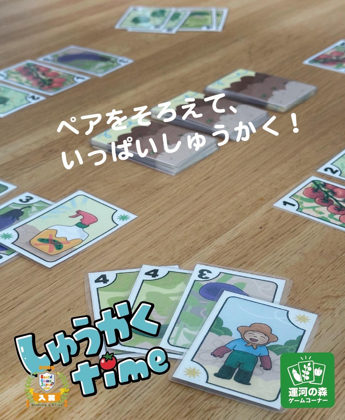 しゅうかくタイム画像