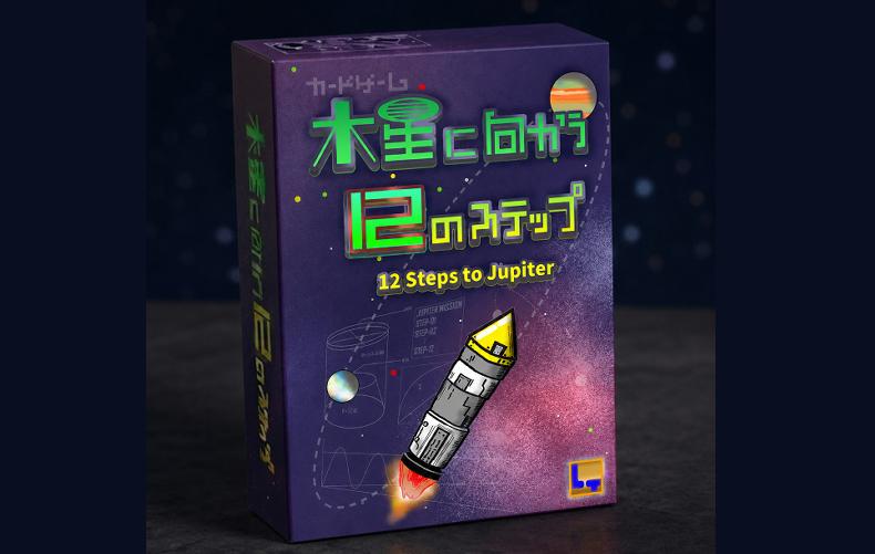 木星に向かう12のステップ