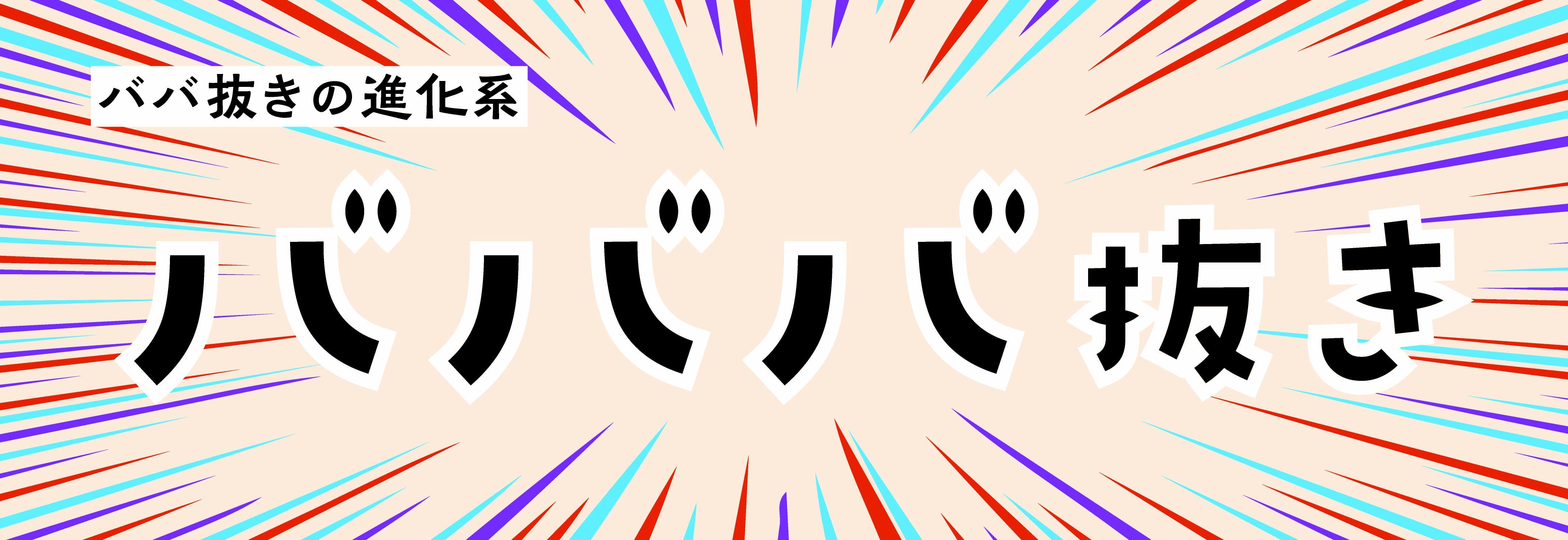 バババ抜き画像