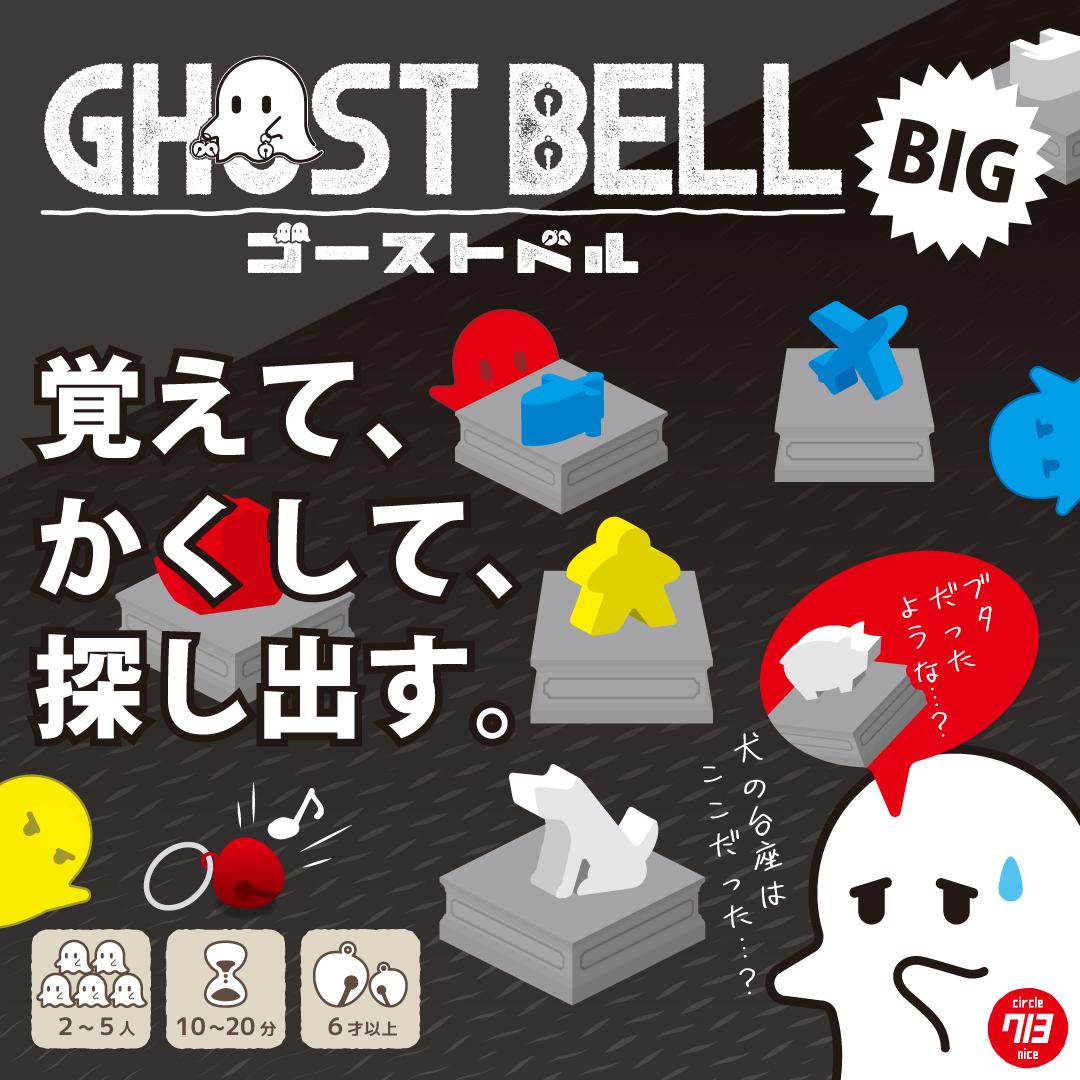 ゴーストベル BIG 受注生産予約を受け付け開始